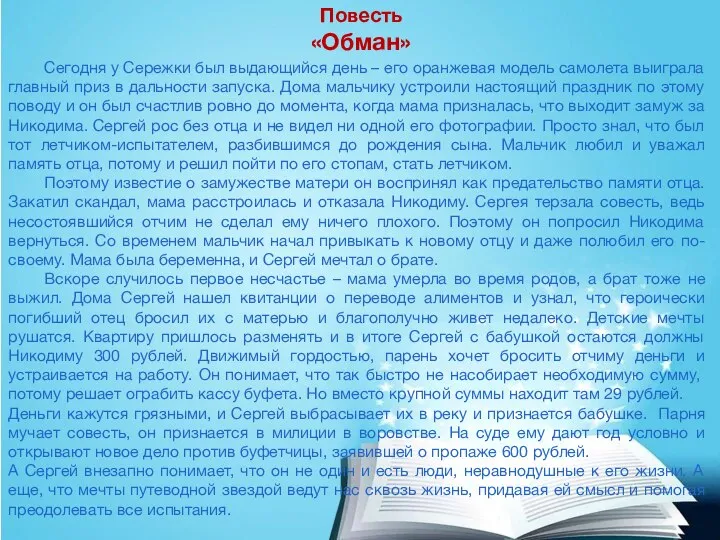 Повесть «Обман» Сегодня у Сережки был выдающийся день – его оранжевая