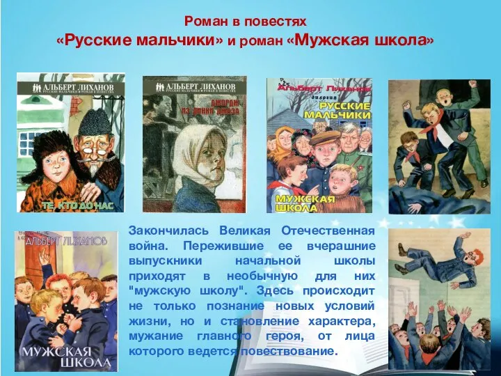 Роман в повестях «Русские мальчики» и роман «Мужская школа» Закончилась Великая