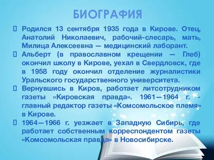 Родился 13 сентября 1935 года в Кирове. Отец, Анатолий Николаевич, рабочий-слесарь,