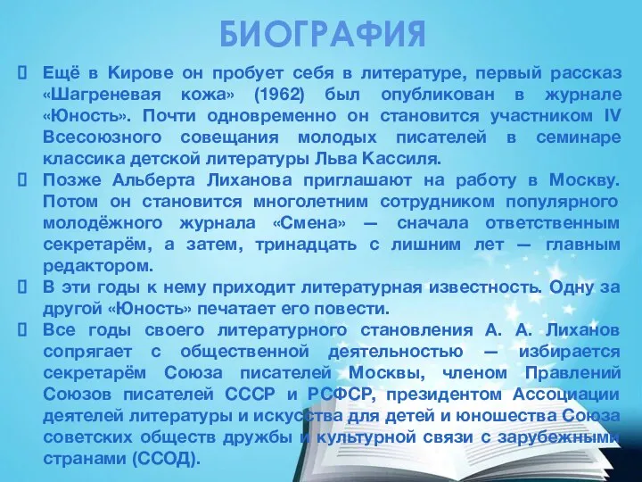 Ещё в Кирове он пробует себя в литературе, первый рассказ «Шагреневая