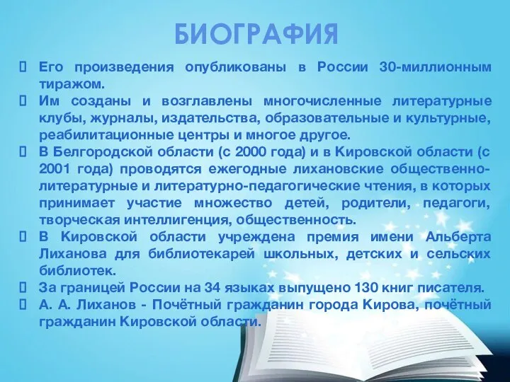 Его произведения опубликованы в России 30-миллионным тиражом. Им созданы и возглавлены