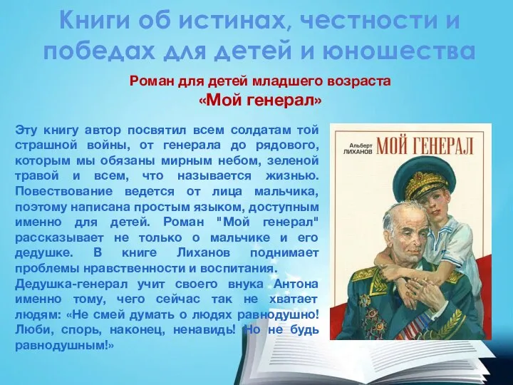 Роман для детей младшего возраста «Мой генерал» Книги об истинах, честности