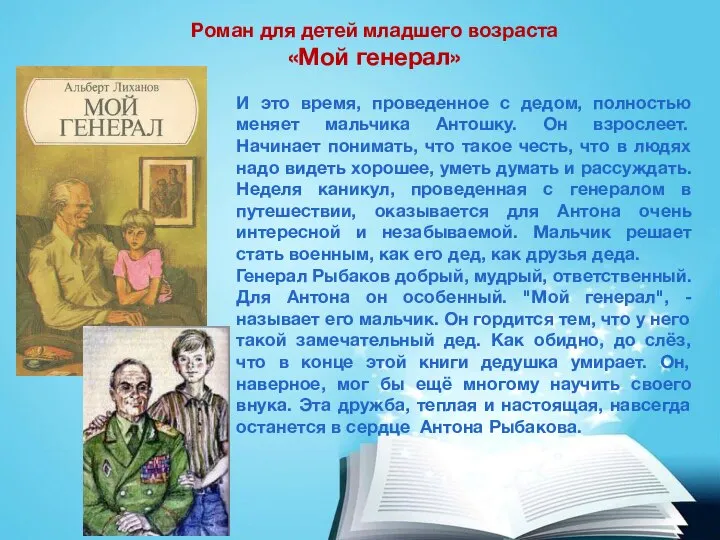 Роман для детей младшего возраста «Мой генерал» И это время, проведенное