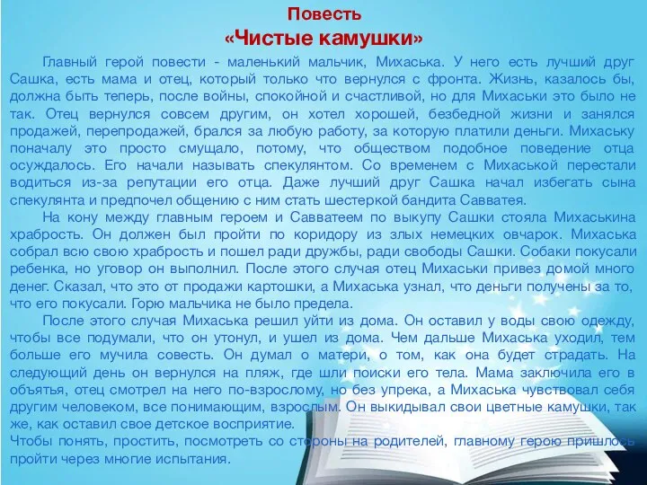 Повесть «Чистые камушки» Главный герой повести - маленький мальчик, Михаська. У