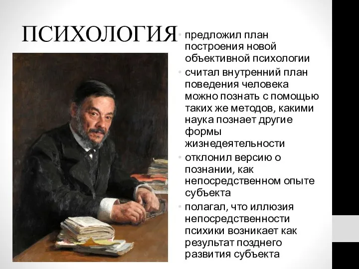 ПСИХОЛОГИЯ предложил план построения новой объективной психологии считал внутренний план поведения