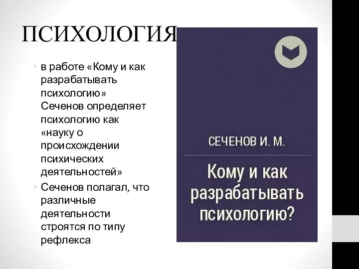 ПСИХОЛОГИЯ в работе «Кому и как разрабатывать психологию» Сеченов определяет психологию