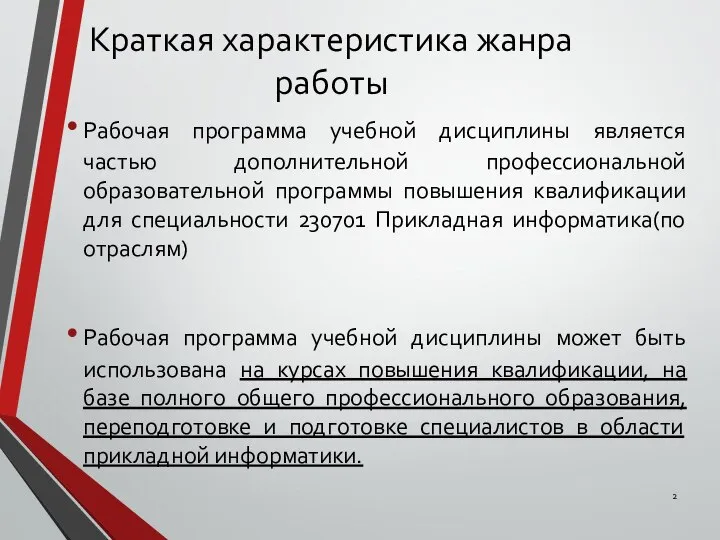 Краткая характеристика жанра работы Рабочая программа учебной дисциплины является частью дополнительной