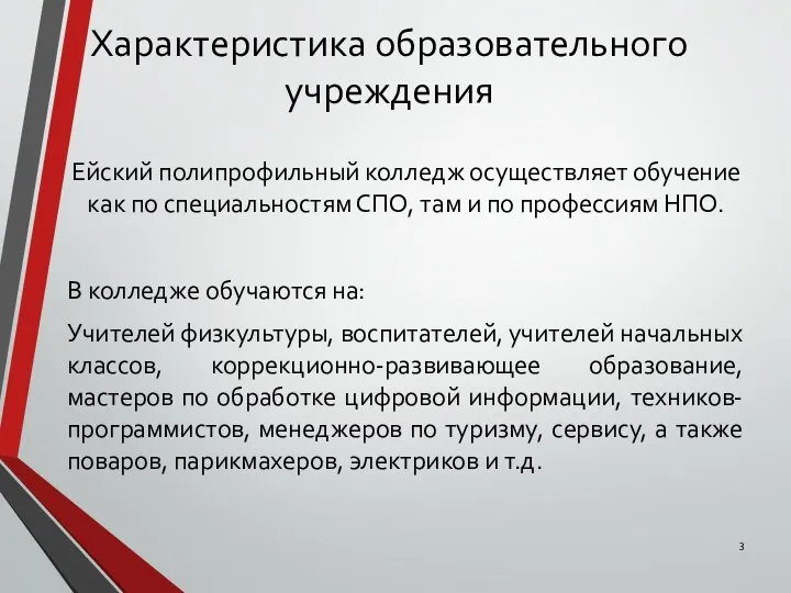 Характеристика образовательного учреждения Ейский полипрофильный колледж осуществляет обучение как по специальностям