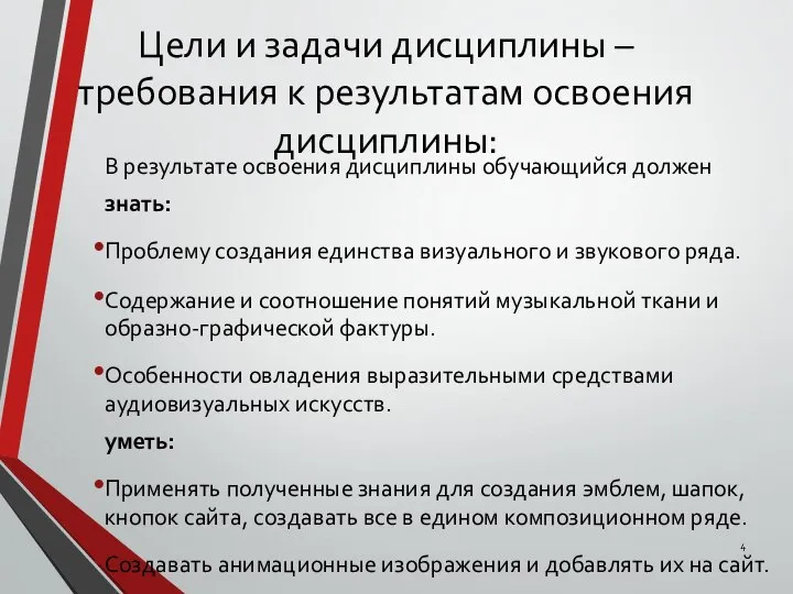 Цели и задачи дисциплины – требования к результатам освоения дисциплины: В