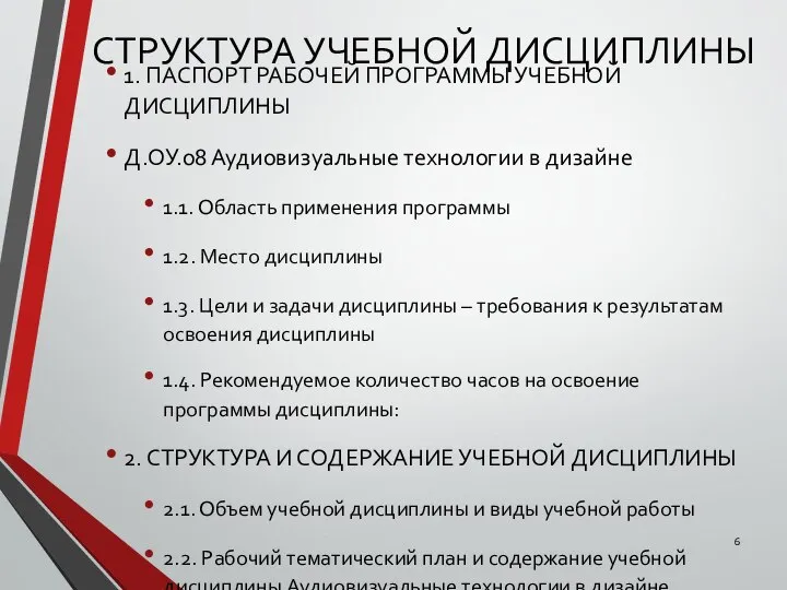 СТРУКТУРА УЧЕБНОЙ ДИСЦИПЛИНЫ 1. ПАСПОРТ РАБОЧЕЙ ПРОГРАММЫ УЧЕБНОЙ ДИСЦИПЛИНЫ Д.ОУ.08 Аудиовизуальные