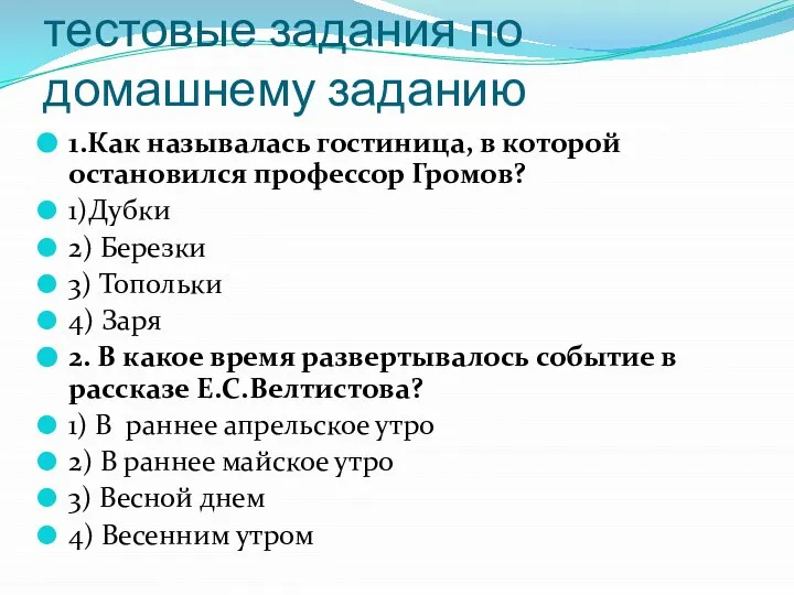 Проверь себя: выполни тестовые задания по домашнему заданию 1.Как называлась гостиница,