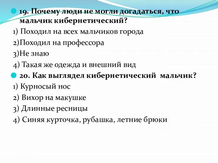 19. Почему люди не могли догадаться, что мальчик кибернетический? 1) Походил