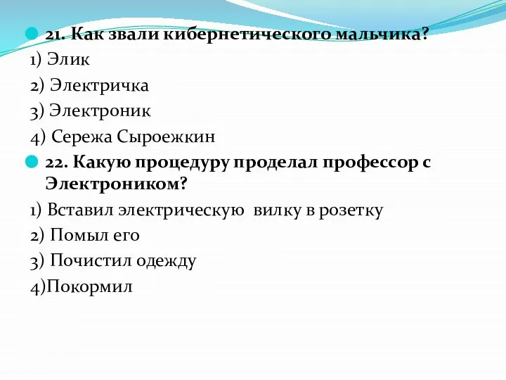 21. Как звали кибернетического мальчика? 1) Элик 2) Электричка 3) Электроник