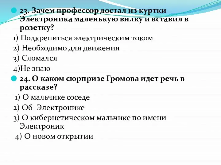 23. Зачем профессор достал из куртки Электроника маленькую вилку и вставил