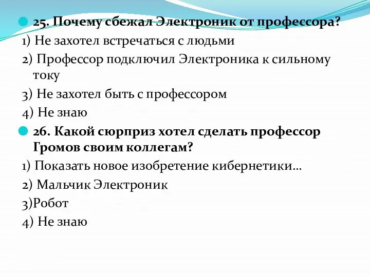 25. Почему сбежал Электроник от профессора? 1) Не захотел встречаться с