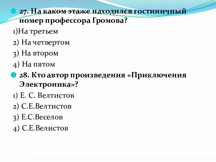 27. На каком этаже находился гостиничный номер профессора Громова? 1)На третьем