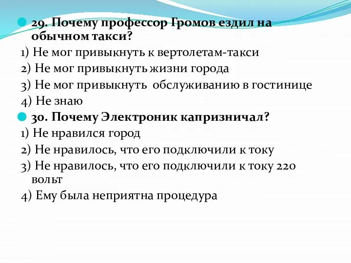 29. Почему профессор Громов ездил на обычном такси? 1) Не мог