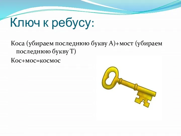 Ключ к ребусу: Коса (убираем последнюю букву А)+мост (убираем последнюю букву Т) Кос+мос=космос