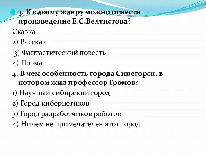 3. К какому жанру можно отнести произведение Е.С.Велтистова? Сказка 2) Рассказ