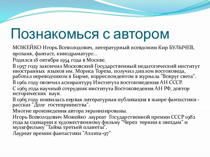 Познакомься с автором МОЖЕЙКО Игорь Всеволодович, литературный псевдоним Кир БУЛЫЧЕВ, прозаик,