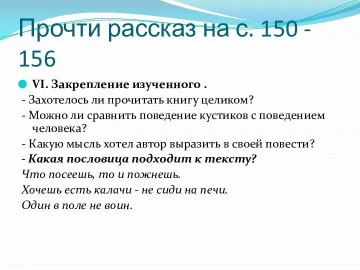 Прочти рассказ на с. 150 - 156 VI. Закрепление изученного .