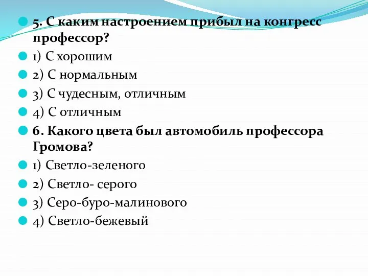 5. С каким настроением прибыл на конгресс профессор? 1) С хорошим