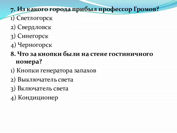 7. Из какого города прибыл профессор Громов? 1) Светлогорск 2) Свердловск