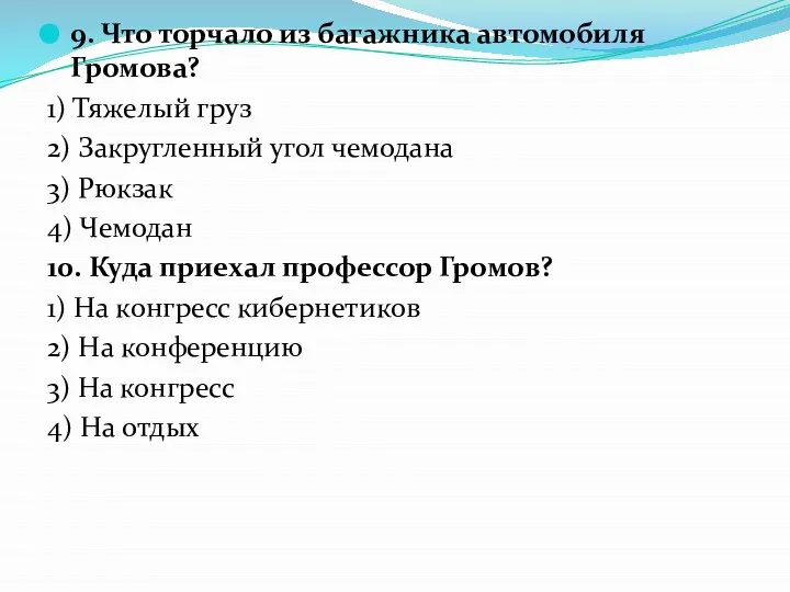 9. Что торчало из багажника автомобиля Громова? 1) Тяжелый груз 2)