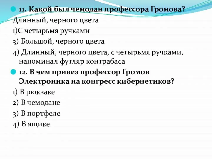 11. Какой был чемодан профессора Громова? Длинный, черного цвета 1)С четырьмя