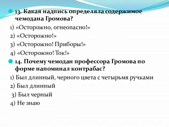 13. Какая надпись определяла содержимое чемодана Громова? 1) «Осторожно, огнеопасно!» 2)