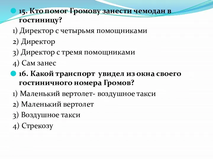 15. Кто помог Громову занести чемодан в гостиницу? 1) Директор с