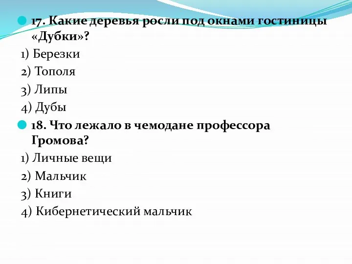 17. Какие деревья росли под окнами гостиницы «Дубки»? 1) Березки 2)