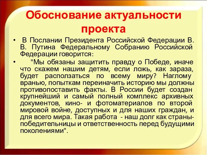 Обоснование актуальности проекта В Послании Президента Российской Федерации В.В. Путина Федеральному