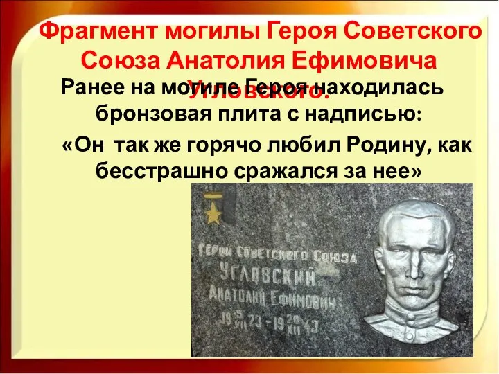 Фрагмент могилы Героя Советского Союза Анатолия Ефимовича Угловского. Ранее на могиле