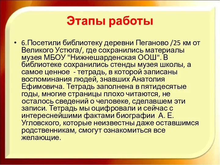 Этапы работы 6.Посетили библиотеку деревни Пеганово /25 км от Великого Устюга/,