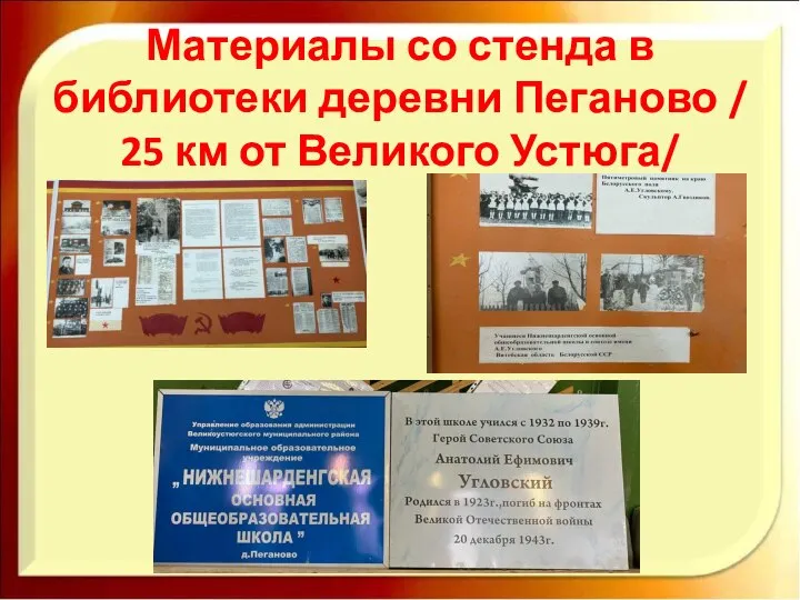 Материалы со стенда в библиотеки деревни Пеганово / 25 км от Великого Устюга/