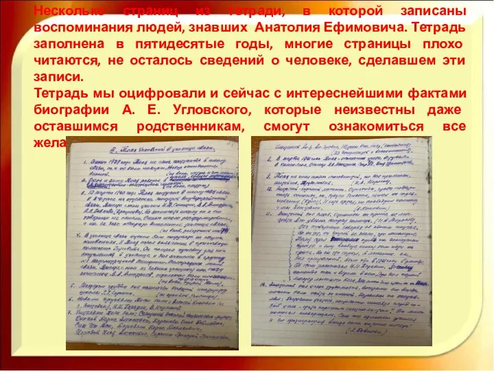 Несколько страниц из тетради, в которой записаны воспоминания людей, знавших Анатолия