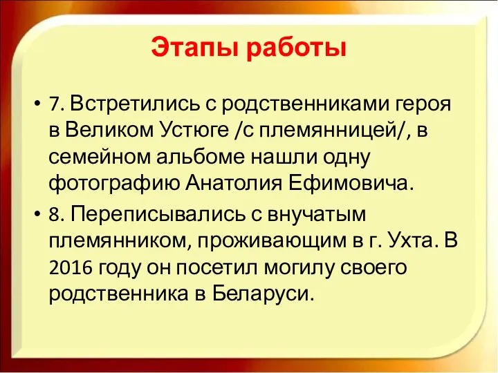 Этапы работы 7. Встретились с родственниками героя в Великом Устюге /с