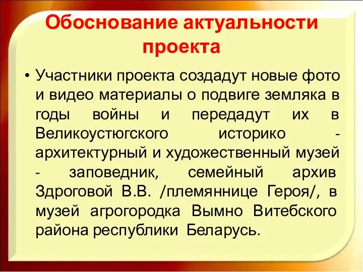 Обоснование актуальности проекта Участники проекта создадут новые фото и видео материалы