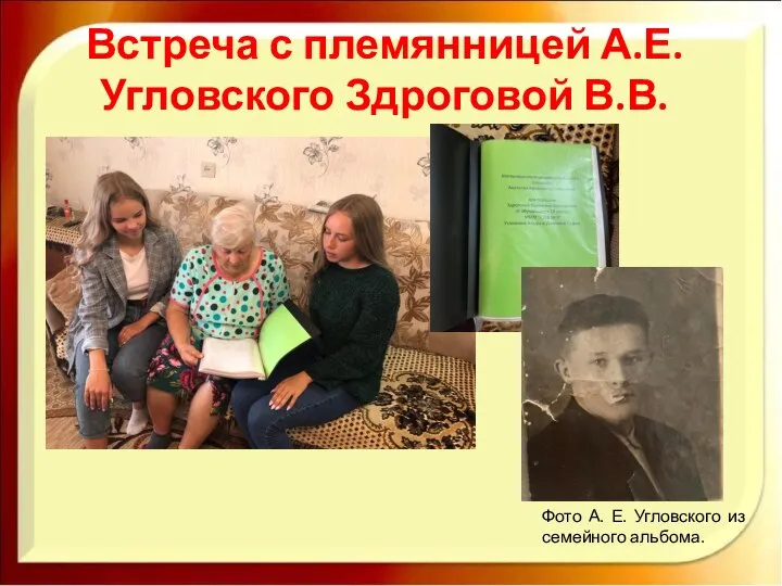 Встреча с племянницей А.Е. Угловского Здроговой В.В. Фото А. Е. Угловского из семейного альбома.