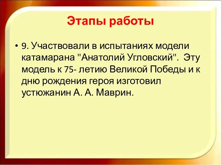 Этапы работы 9. Участвовали в испытаниях модели катамарана "Анатолий Угловский". Эту