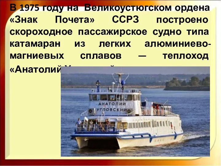 В 1975 году на Великоустюгском ордена «Знак Почета» ССРЗ построено скороходное