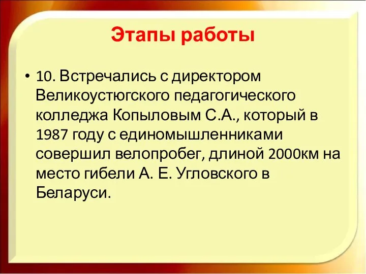 Этапы работы 10. Встречались с директором Великоустюгского педагогического колледжа Копыловым С.А.,