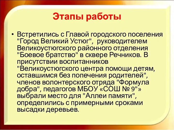 Этапы работы Встретились с Главой городского поселения "Город Великий Устюг", руководителем