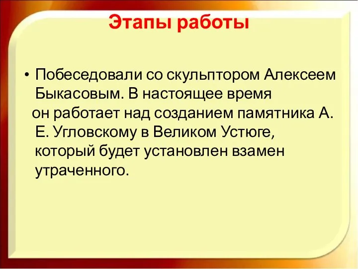 Этапы работы Побеседовали со скульптором Алексеем Быкасовым. В настоящее время он