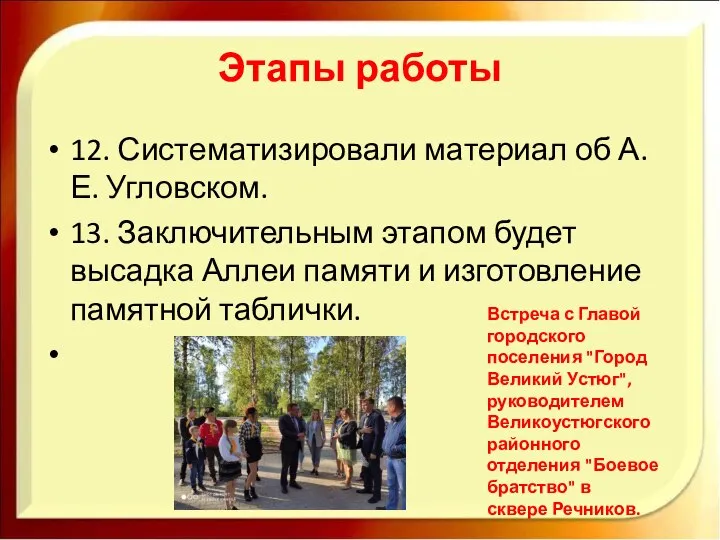 Этапы работы 12. Систематизировали материал об А. Е. Угловском. 13. Заключительным