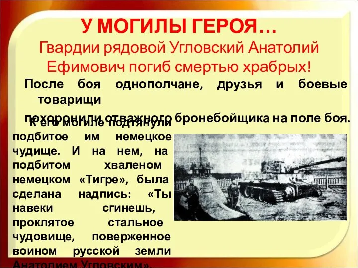 У МОГИЛЫ ГЕРОЯ… Гвардии рядовой Угловский Анатолий Ефимович погиб смертью храбрых!