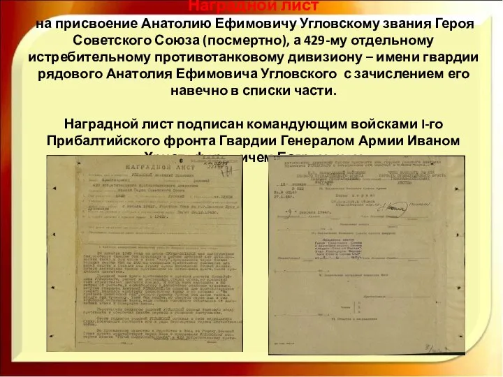 Наградной лист на присвоение Анатолию Ефимовичу Угловскому звания Героя Советского Союза