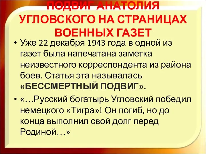 ПОДВИГ АНАТОЛИЯ УГЛОВСКОГО НА СТРАНИЦАХ ВОЕННЫХ ГАЗЕТ Уже 22 декабря 1943