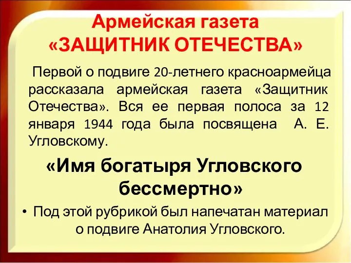 Армейская газета «ЗАЩИТНИК ОТЕЧЕСТВА» Первой о подвиге 20-летнего красноармейца рассказала армейская